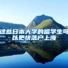 这些日本大学的留学生可以更快落户上海