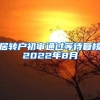 居转户初审通过等待复核2022年8月
