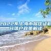 2022年上海市居住证积分落户政策解读