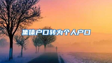 集体户口转为个人户口