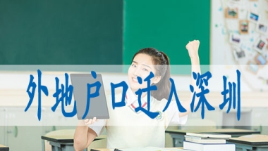 留学生人员落户深圳,企业法人入深户