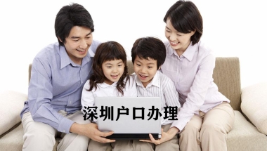 2022留学生回国深圳落户深户多少岁可以入