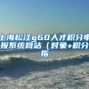 上海松江g60人才积分申报系统网站（对象+积分指