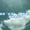 官宣“扩招”，要不要去做博士后？