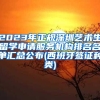 2023年正规深圳艺术生留学申请服务机构排名名单汇总公布(西班牙签证种类)