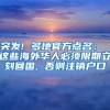 突发! 多地官方点名： 这些海外华人必须限期立刻回国, 否则注销户口