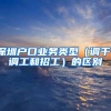 深圳户口业务类型（调干，调工和招工）的区别