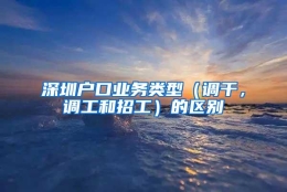 深圳户口业务类型（调干，调工和招工）的区别