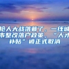抢人大战落幕了，一线城市整改落户政策，“人才补贴”被正式取消
