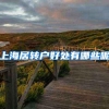 上海居转户好处有哪些呢