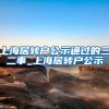 上海居转户公示通过的三二事_上海居转户公示