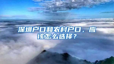 深圳户口和农村户口，应该怎么选择？