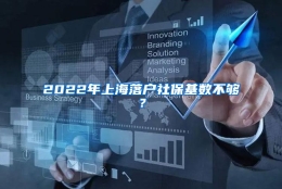 2022年上海落户社保基数不够？