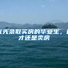 优先录取买房的毕业生，选才还是卖房