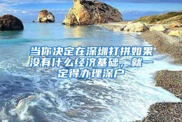 当你决定在深圳打拼如果没有什么经济基础，就一定得办理深户