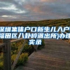 深圳集体户口新生儿入户(福田区八卦岭派出所)办理实录