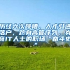 历经六次跳槽，人才引进落户，跻身高管序列，券商IT人士的职场“奋斗史”