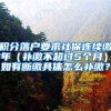 积分落户要求社保连续缴7年（补缴不超过5个月），如有断缴具体怎么补缴？