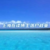 上海在读博士落户政策