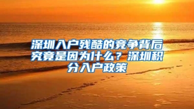 深圳入户残酷的竞争背后究竟是因为什么？深圳积分入户政策