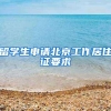 留学生申请北京工作居住证要求