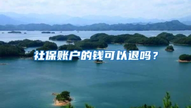 社保账户的钱可以退吗？