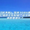过时不候！深圳3084套公租房正在配租！还没申请的要抓紧了