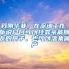 我刚毕业，在深圳工作，听说户口可以挂靠亲戚朋友的房子，也可以落集体户