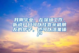 我刚毕业，在深圳工作，听说户口可以挂靠亲戚朋友的房子，也可以落集体户