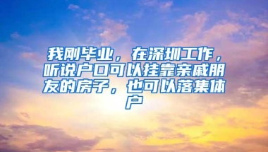 我刚毕业，在深圳工作，听说户口可以挂靠亲戚朋友的房子，也可以落集体户