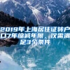 2019年上海居住证转户口7年缩减年限，仅需满足3个条件