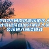 2022河南济源示范区人才引进符合加分条件人员公示进入阅读模式