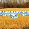 担心国内对于澳洲八大留学生的认可度？上海表示可落户