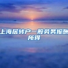 上海居转户一般劳务报酬所得