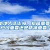 本地人话上海，祖籍重要、户口重要还是精神重要？