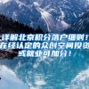 详解北京积分落户细则！在经认定的众创空间投资或就业可加分！