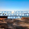最新政策！上海张江科学城人才居转户年限由7年缩短至3年！
