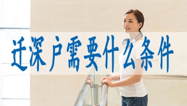 归国留学人员落户深圳,入深户审批流程