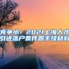 竞争小！2021上海人才引进落户条件跟手续材料