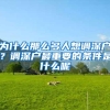 为什么那么多人想调深户？调深户最重要的条件是什么呢