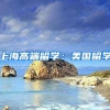 上海高端留学：美国留学