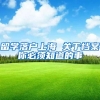 留学落户上海 关于档案你必须知道的事