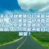 关于深圳集体户口保管问题，公司集体户口簿首页及个人页是不是都由公司保管？个人页能不能自己保管？