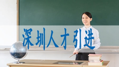 如何入深圳户口,深户核准入户流程