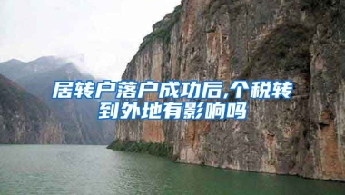 居转户落户成功后,个税转到外地有影响吗
