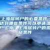 上海居转户的必要条件：达到哪些条件可以申请落户上海？上海居转户的激励条件