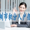 研究生落户深圳,2022年入深户的条件