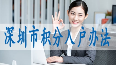 研究生落户深圳,2022年入深户的条件