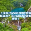 上海居住证积分细则内容有哪些？积分落户政策有哪些？