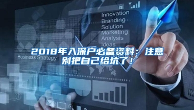 2018年入深户必备资料：注意别把自己给坑了！